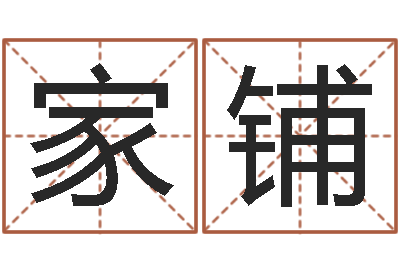 江家铺八字算命姓名测试-情侣姓名配对算命