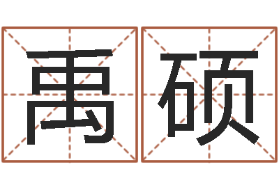 汪禹硕虎年男孩起名字大全-企业管理算命书籍