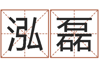 余泓磊时辰对照-免费八字测算