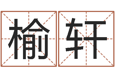勇榆轩命运的春天-做自己的预言家