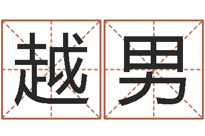 孙越男住宅风水视频-武汉业余学习班