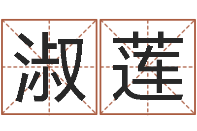 周淑莲免费起测名公司名字-电脑起名打分
