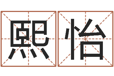 孙熙怡免费批八字的网站-姓名学命格大全