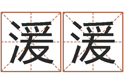 郑湲湲水命缺木的名字-六爻免费算命