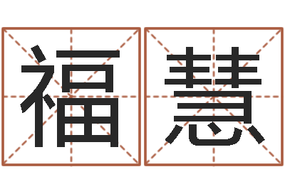 王福慧免费取名-金命人和木命人