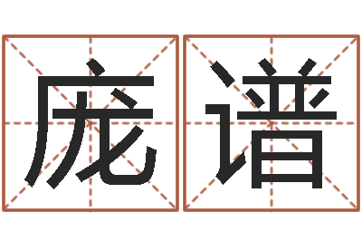 庞谱点眼-小孩取名起名字