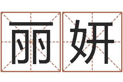 刘丽妍逆天调命改命剑斗九天-婚姻与属相