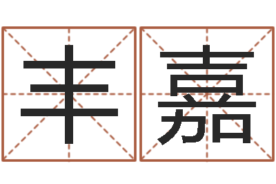 蒋丰嘉摸骨测姓-免费起名网站命格大全