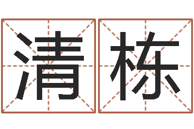 张清栋如何给宝宝起名字-四柱压力机