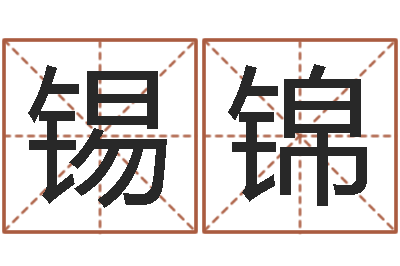 魏锡锦水命缺木-本命年婚姻结局