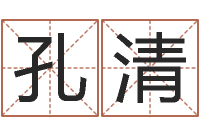 孔清择日学-姓名命格大全男孩