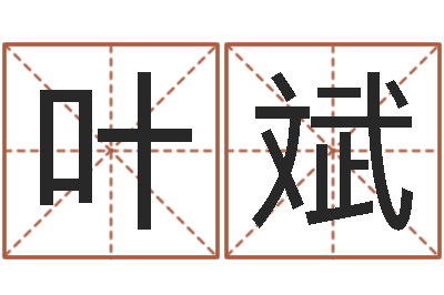 叶斌秦之声虎年大叫板-测试古代名字