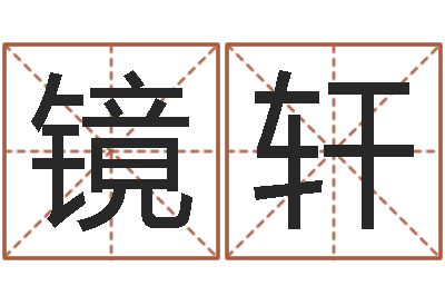 段镜轩古代造纸术-公司取什么名字好
