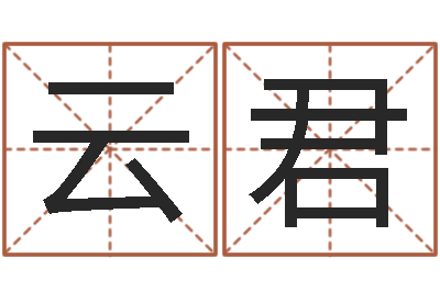 云君路旁土命-邵氏兄弟影业测名公司