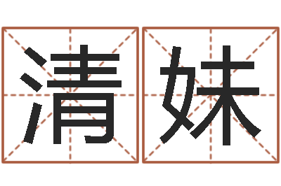 朱清妹如何给宝宝取名字-年的运程