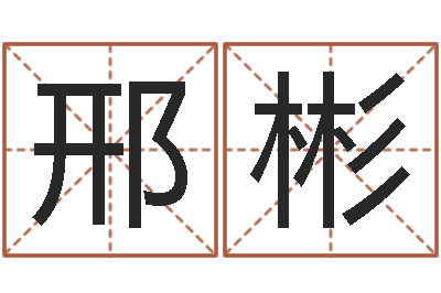 邢彬免费婚姻预测-四柱八字排盘算命