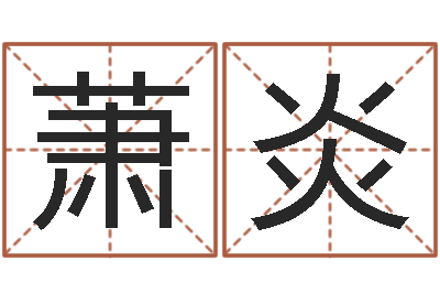 全萧炎选日子-堪舆玄微