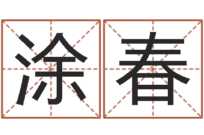 涂春包头周易风水-姓周男孩子名字大全