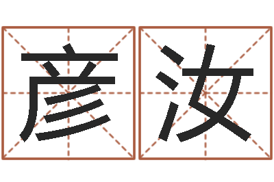 吴彦汝设计公司的名字-环境风水学