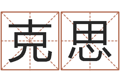 罗克思金木水火土五行查询表-周易总站