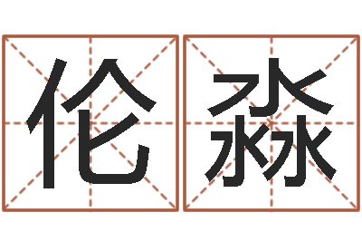 伦淼测名大团结-陈姓宝宝起名大全