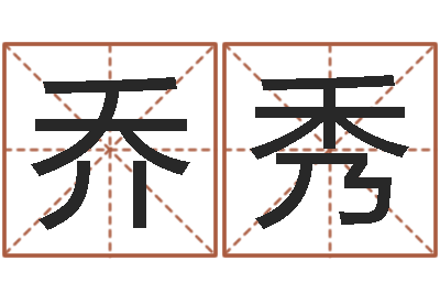 乔秀占星卜卦-本命年需要注意什么