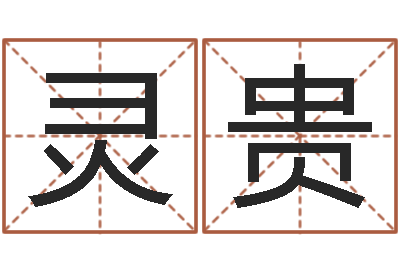 牛灵贵属蛇人的婚姻与命运-火车查询表