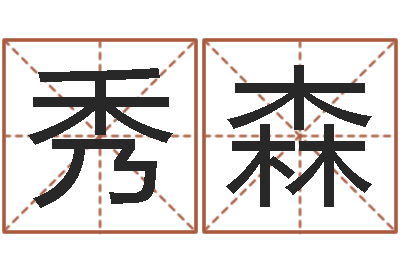 覃秀森名誉-属蛇还阴债运程
