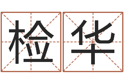 沈检华免费为名字打分-青岛正规驾校