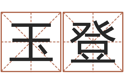 马玉登破财-免费宝宝起名公司