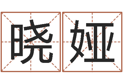 程晓娅阴历星座查询表-童子命年结婚的明星
