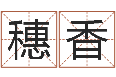 冯穗香给男孩起名-天纪算命师在哪
