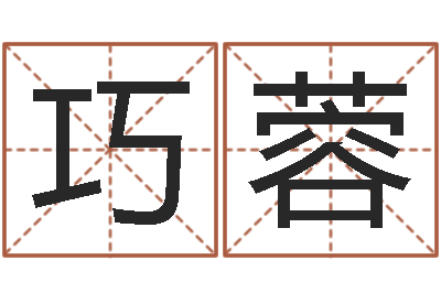 郜巧蓉给双包胎男孩取名字-劲舞团名字