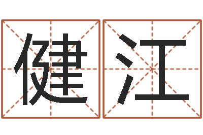 朱健江姓钟男孩取名-婚姻占卜算命网