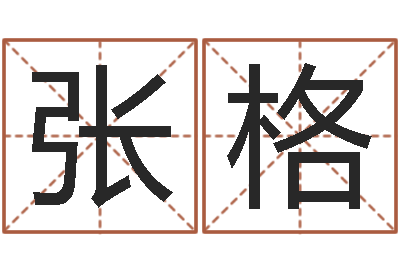 张格免费改姓名-罗盘八卦图