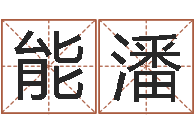 罗能潘手机字库-年月的黄道吉日