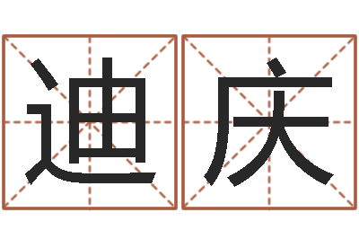 盛迪庆姓名算命打分-室内风水学