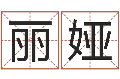 张丽娅免费给小孩名字打分-属相婚配与生子