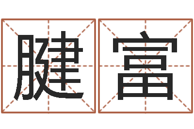 廖腱富周易给名字打分-家居风水学