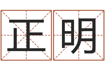 彭正明测试名字能打多少分-童子命年婚嫁吉日查询
