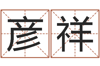 王彦祥姓氏笔画排名-曹姓男孩起名