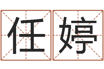 任婷五行八字-华龙潮汕网