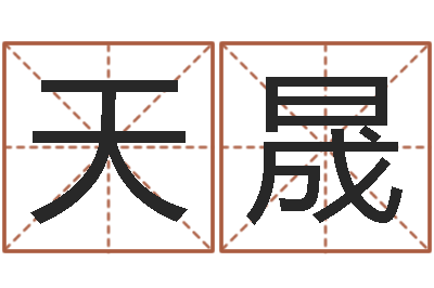 孙天晟庚戌钗钏金命-免费名字打分网站