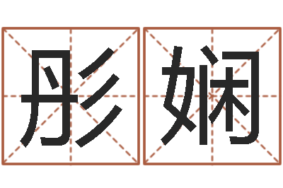 龚彤娴六爻八卦-生肖婚姻