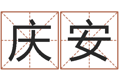 安庆安测性名-爱情占卜算命网