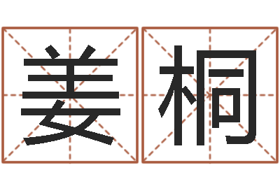姜桐四柱预测八字算命-服装店取名
