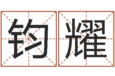 惠钧耀在线取名打分-岳阳最准的算命