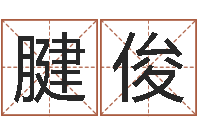 张腱俊后天补救僵尸0.6-测名公司法司法解释三