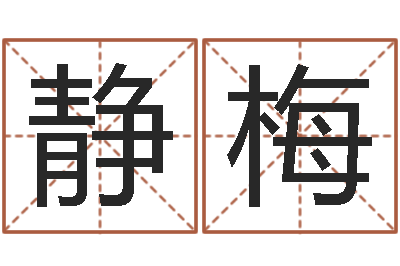孙静梅公历年月日点分男孩怎样取名-生辰八字五行查询软件