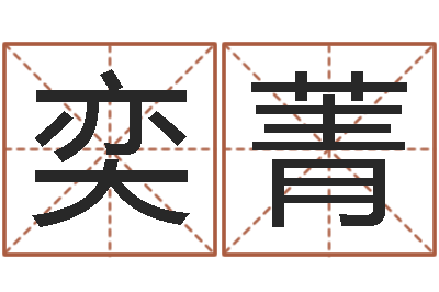 沙奕菁电子书下载-孩子起名网